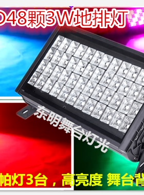 led48颗3W天排灯地排灯 暖白全彩舞台灯光背景婚庆面光灯LED帕灯