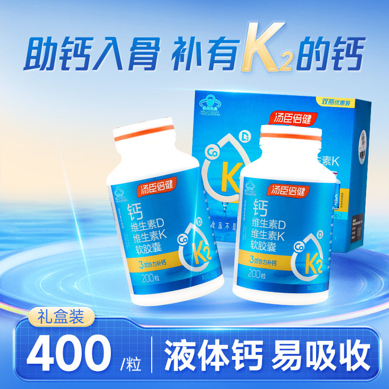 汤臣倍健液体钙软胶囊碳酸钙片维生素DK钙维D维K中老年成人钙d3K2
