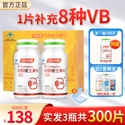 汤臣倍健复合维生素b族片正品