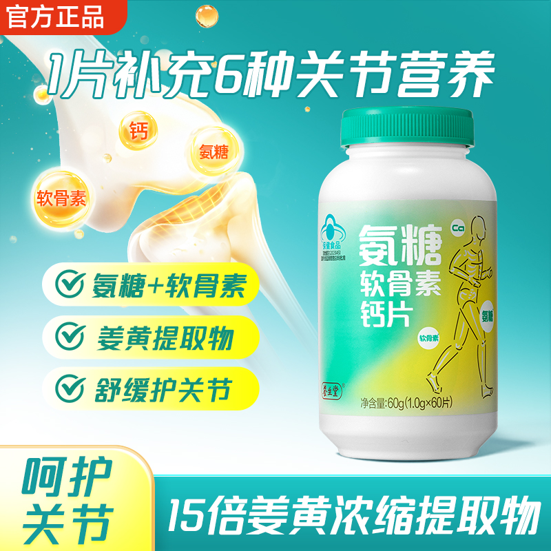 养生堂氨糖软骨素60片中老年护关节钙片含姜黄氨糖改善骨密度