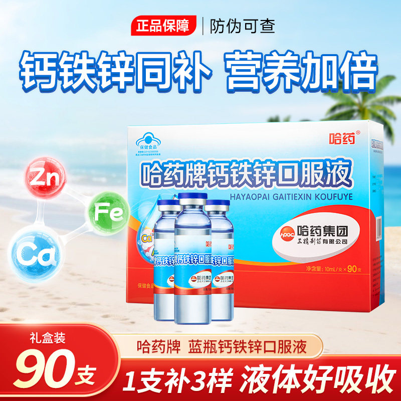 哈药牌钙铁锌口服液青少年儿童三精蓝瓶补液体葡萄糖口溶液礼盒