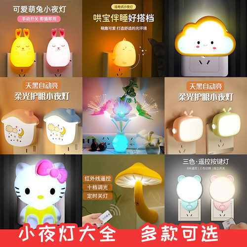 LED小夜灯插电光控感应护眼带开关新款婴儿喂奶夜间床头卧室睡眠