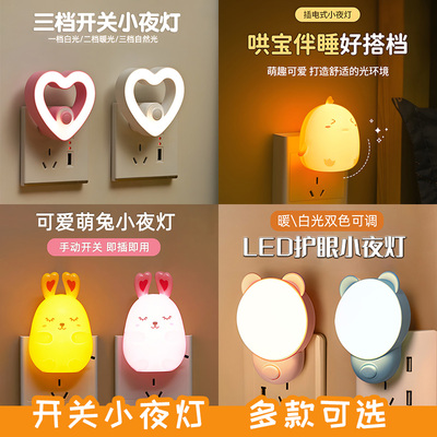 卡通新款小夜灯LED带开关插电护眼婴儿喂奶起夜间床头卧室睡眠灯