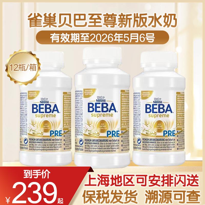 雀巢BEBA贝巴至尊婴幼儿配方6HMO PRE段液态液体水奶200ml12瓶