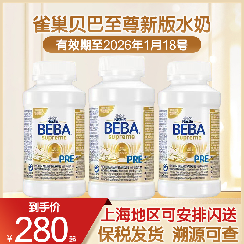 雀巢贝巴至尊版水奶pre段