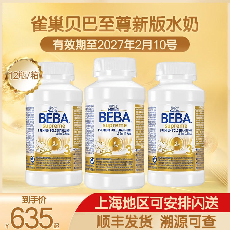 雀巢BEBA贝巴至尊婴幼儿配方液态奶新版6HMO水奶粉3段12瓶*200ml