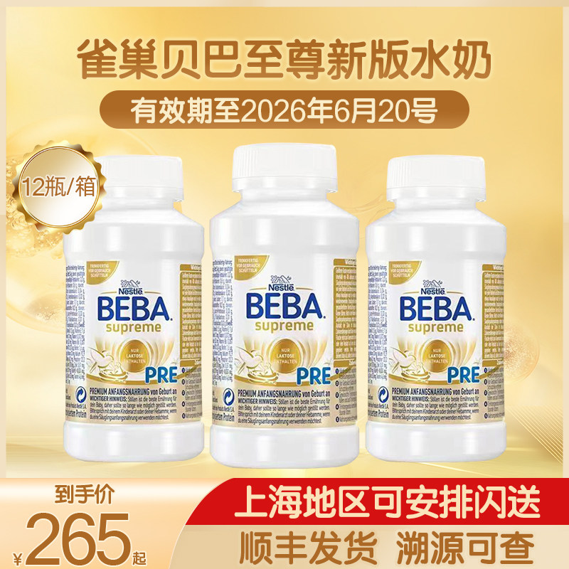 雀巢BEBA贝巴至尊婴幼儿配方6HMO PRE段液态液体水奶200ml12瓶