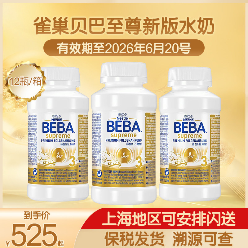 雀巢BEBA贝巴至尊婴幼儿配方液态奶新版6HMO水奶粉3段12瓶*200ml