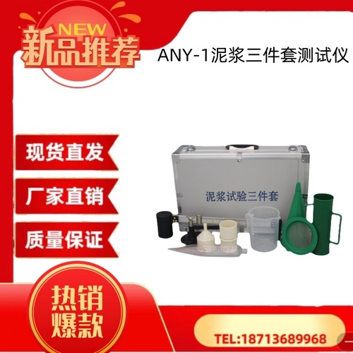 ANY-1型泥浆三件套测试仪/泥浆比重计/含砂量/粘度计皮箱泥浆三件