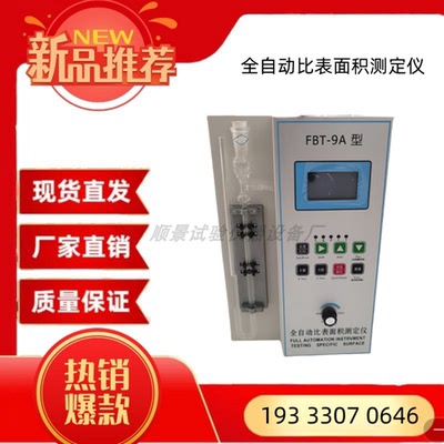FBT-9A/B/X型全自动水泥比表面积测定仪勃式法比表面积测定仪