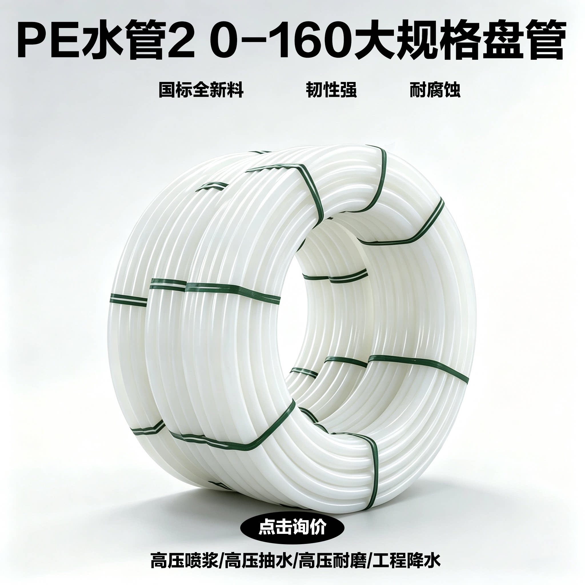 全新料白色PE水管耐腐蚀白塑料盘管喷浆降水国标自来水管耐高压