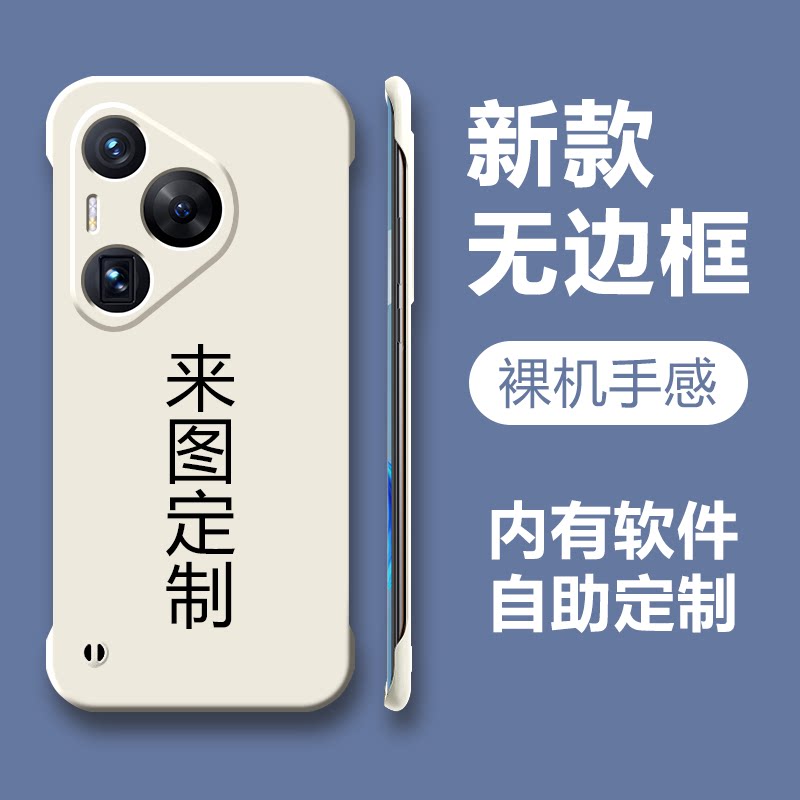 来图定制手机壳适用于华为Pura70 Pura70pro Pura70ultra 70pro+定制无边框手机壳照片图案图
