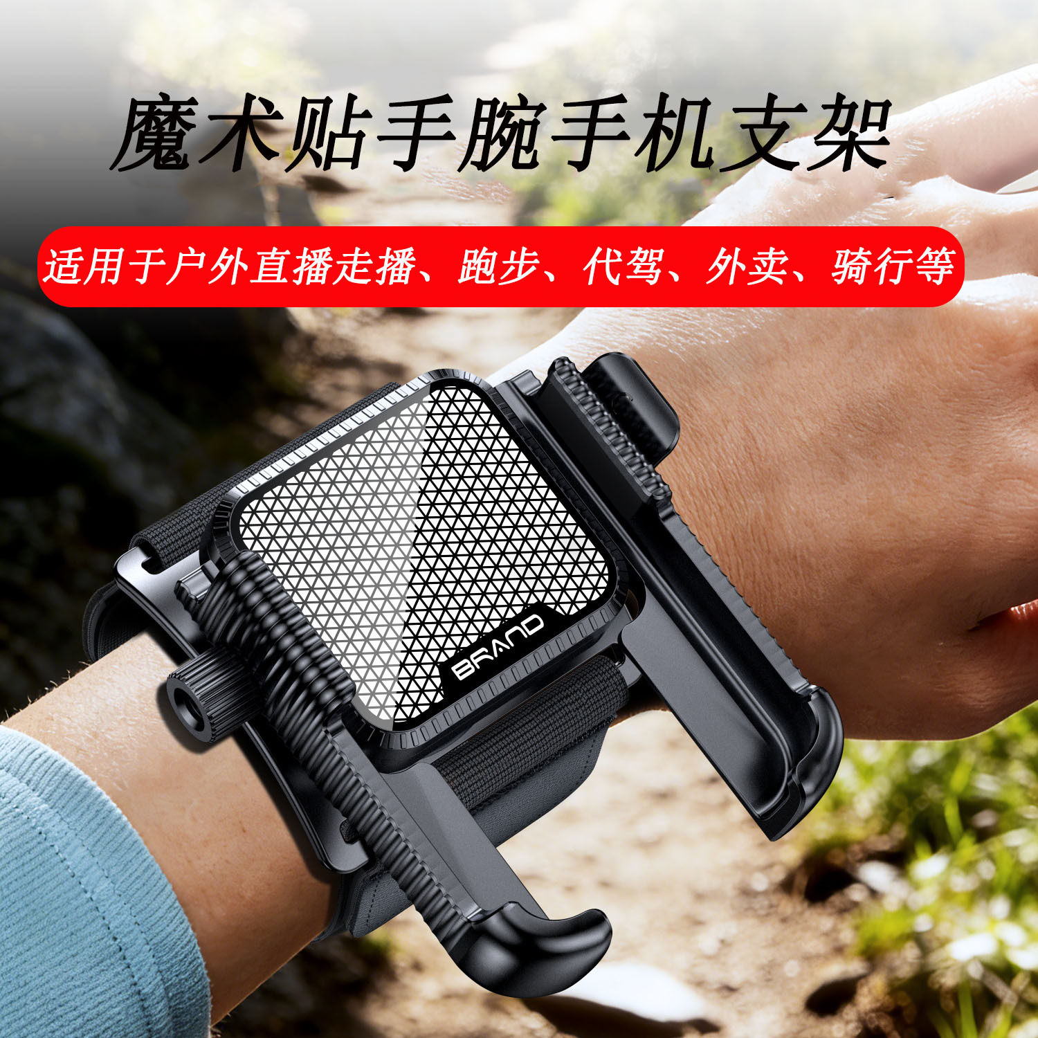 快拆手腕手机支架代驾骑行网红直播走播神器运动导航绑手胳膊臂包