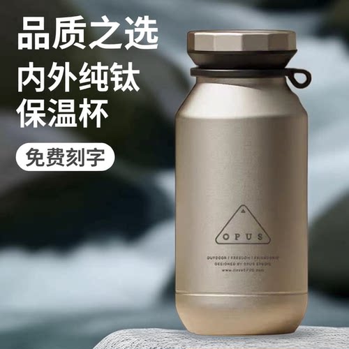 OPUS内外纯钛保温杯免费刻字