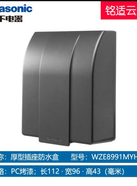 Panasonic/松下86型防水盒家用卫生间灰色透明防溅盒开关保护盖