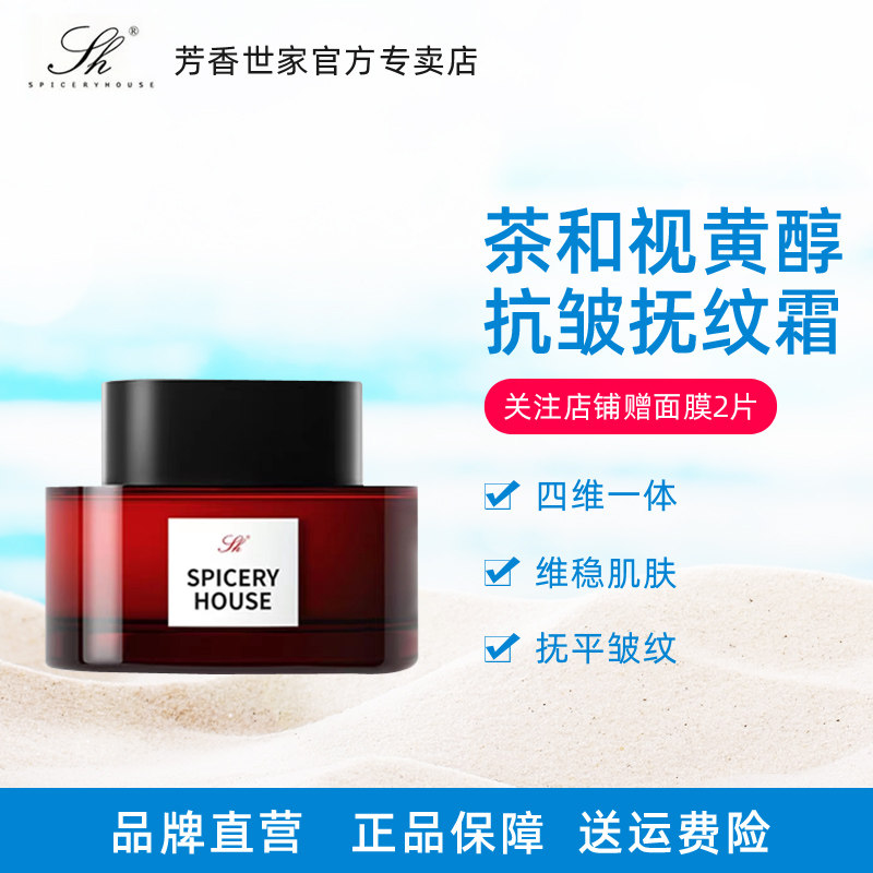 芳香世家抗衰新品 茶和视黄醇抗皱抚纹霜 官方旗舰正品护肤品