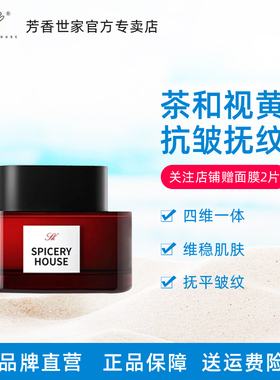 芳香世家抗衰新品 茶和视黄醇抗皱抚纹霜 官方旗舰正品护肤品