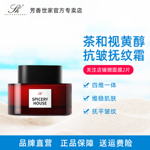 芳香世家抗衰新品 茶和视黄醇抗皱抚纹霜 官方旗舰正品护肤品
