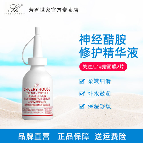 芳香世家三型胶原蛋白和神经酰胺屏障修护精华液官方旗舰店正品