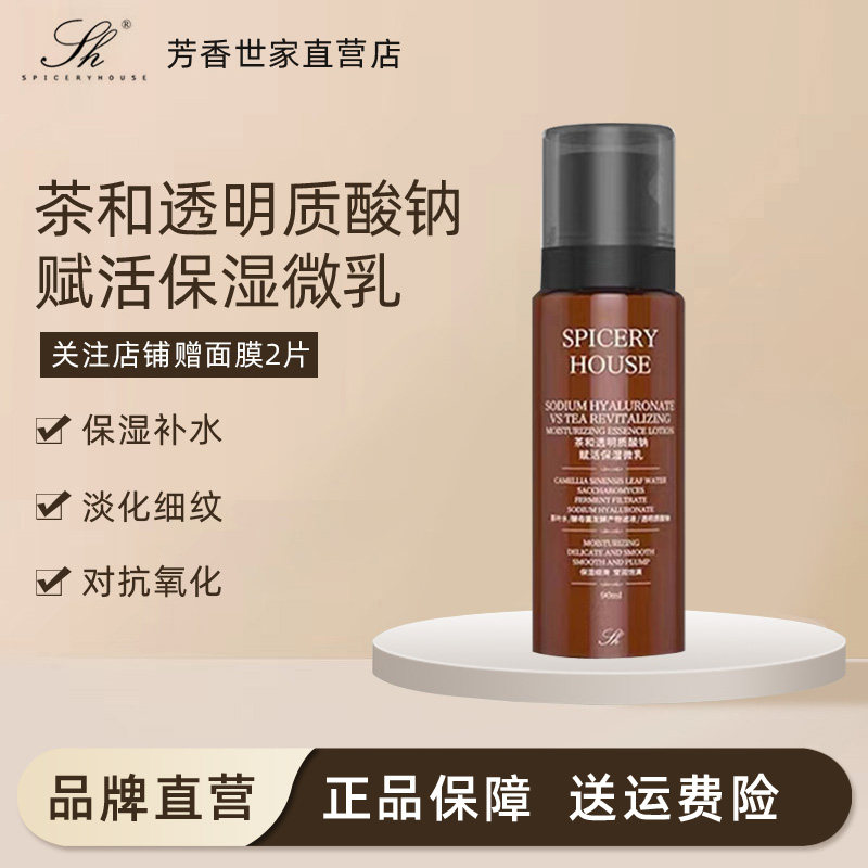 芳香世家正品茶和透明质酸钠赋活保湿乳液温和补水护肤品旗舰店