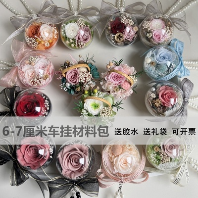 diy车挂透明活动课包邮永生花