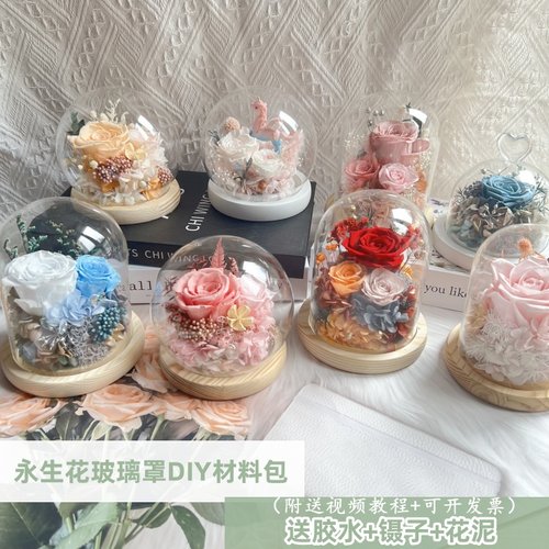 永生花diy材料包玻璃罩