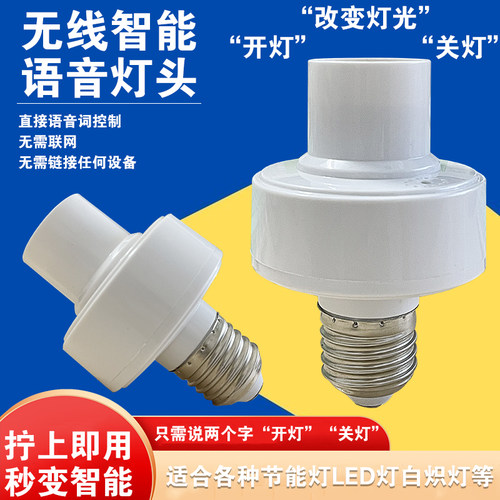 新款智能离线语音灯座E27螺口通用开关语音声控识别灯泡无线灯头