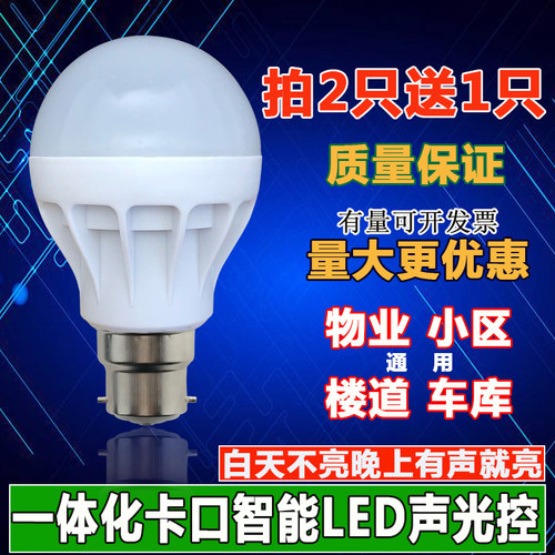 led声光控b22一级220V楼道感应灯
