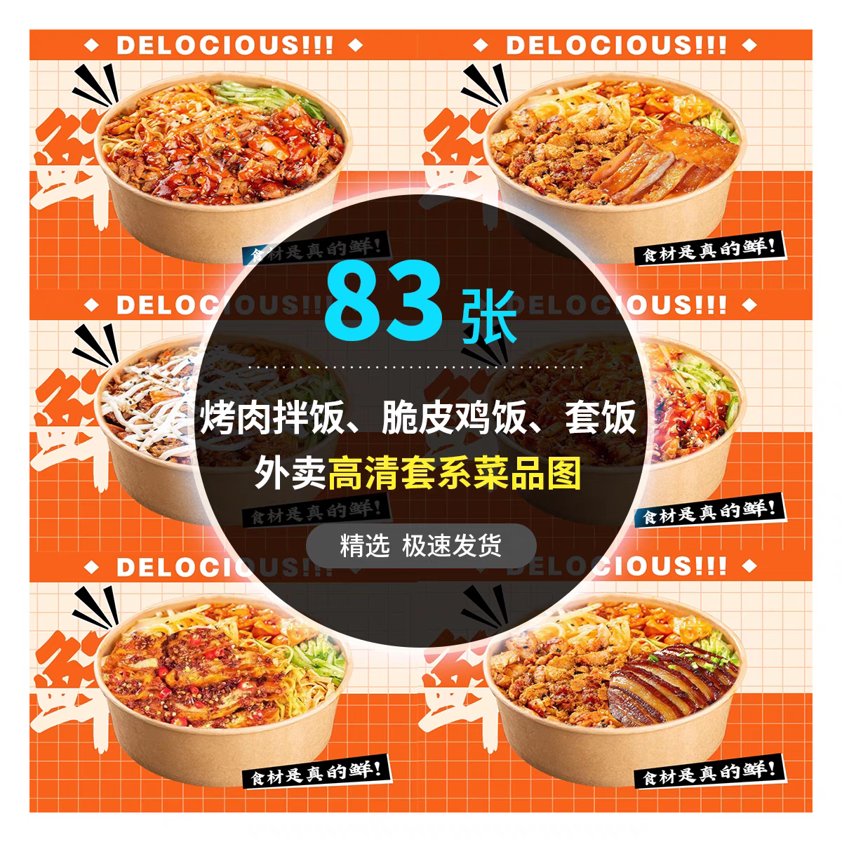 美团饿了么烤肉拌饭外卖图脆皮鸡饭套餐饭店铺装修设计菜品图素材