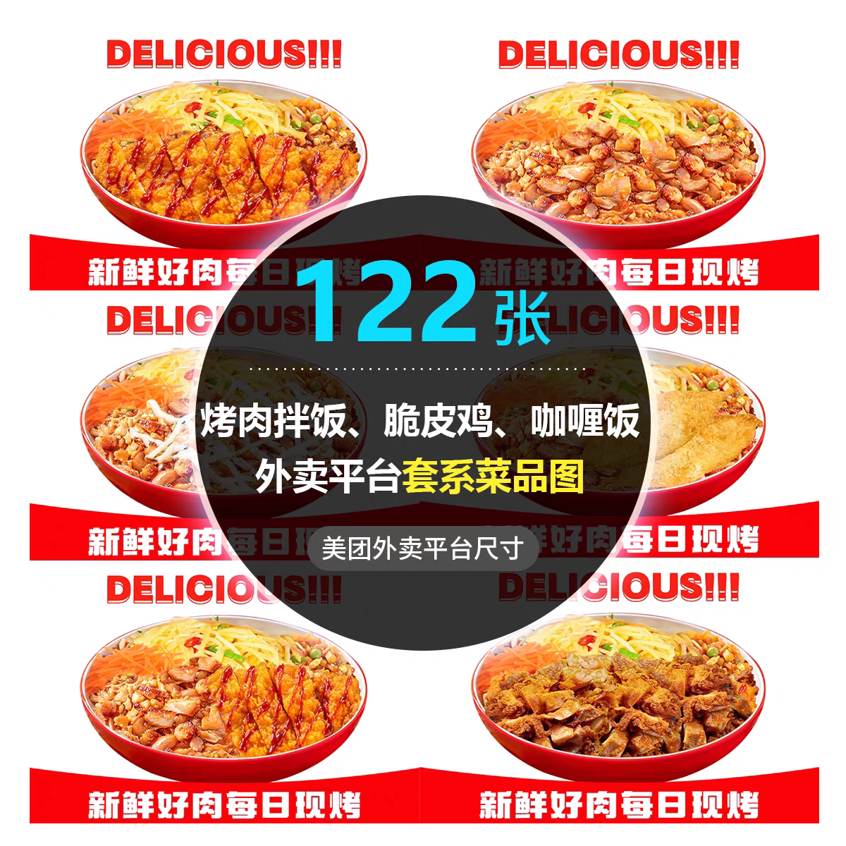 美团饿了么烤肉拌饭外卖图脆皮鸡设计素材/源文件