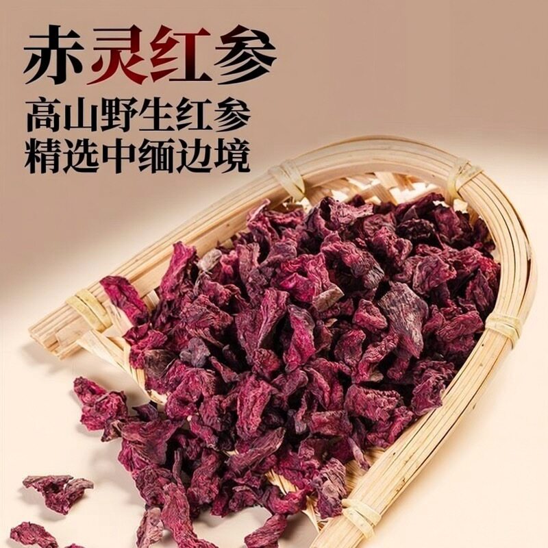 赤灵红参 高山高海拔哀牢山特产 赤灵红参精选中缅边境阿松现收