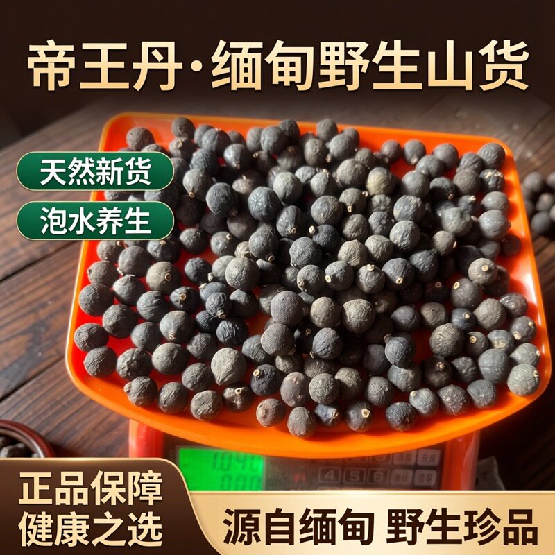 帝王丹大果缅甸野生山货缅王果泡水养生正品500克天然新货帝王丹