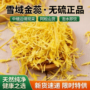 雪域金蕊 正品野生精选无硫泡水正品新货中缅边境阿松现收山货