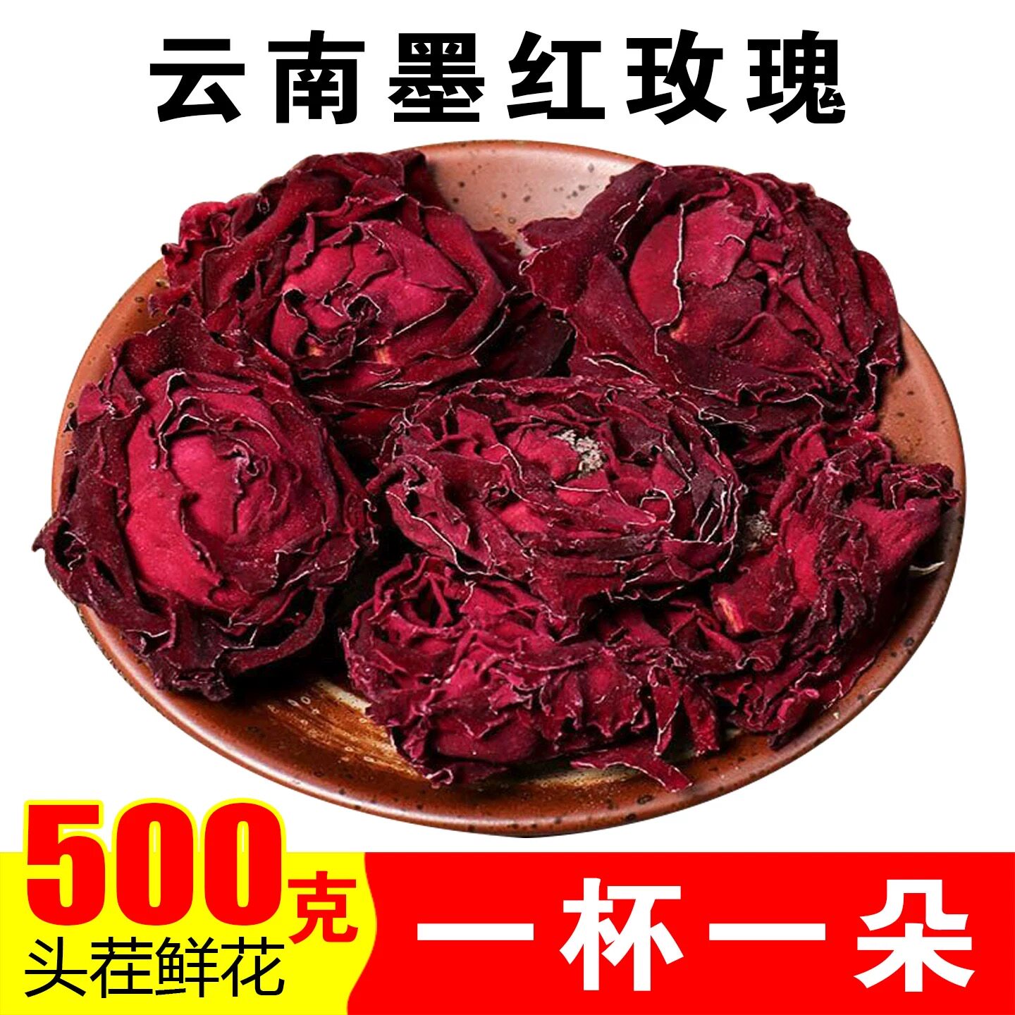 墨红玫瑰花茶整颗大朵花王适合女生喝的花冠茶叶中缅边境云南现收