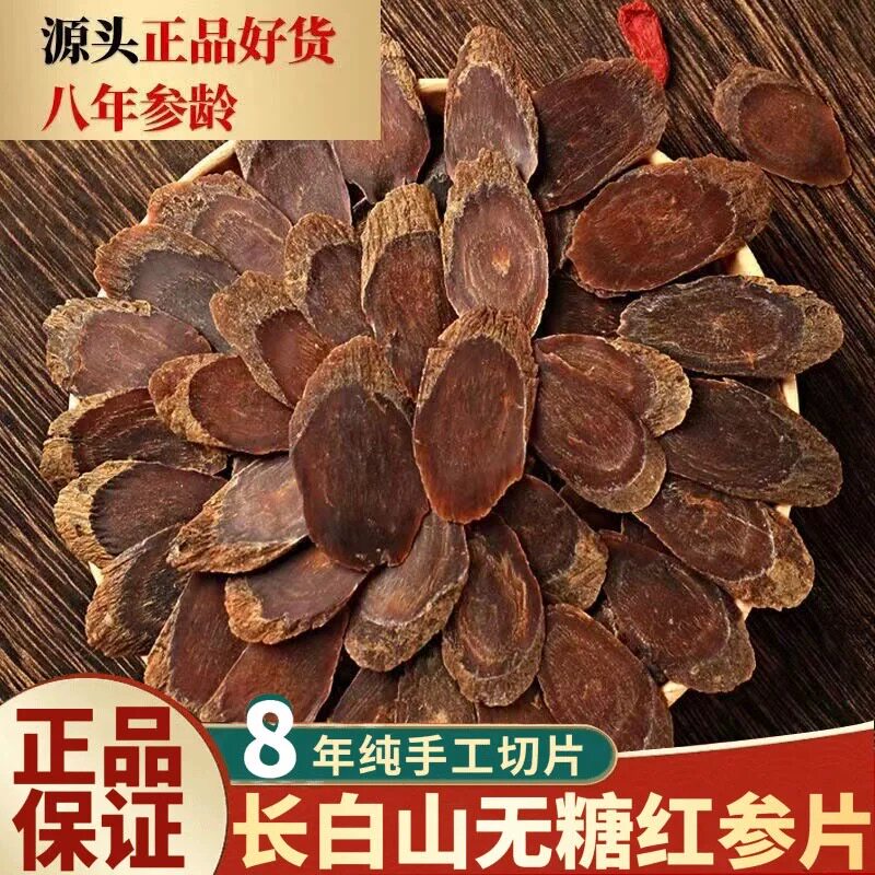 红参片正品无糖带花纹人参8年精品泡水泡茶煲汤滋补非整枝
