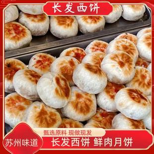苏州长发苏式 鲜肉月饼酥皮鲜肉月饼西饼中秋节美食顺丰