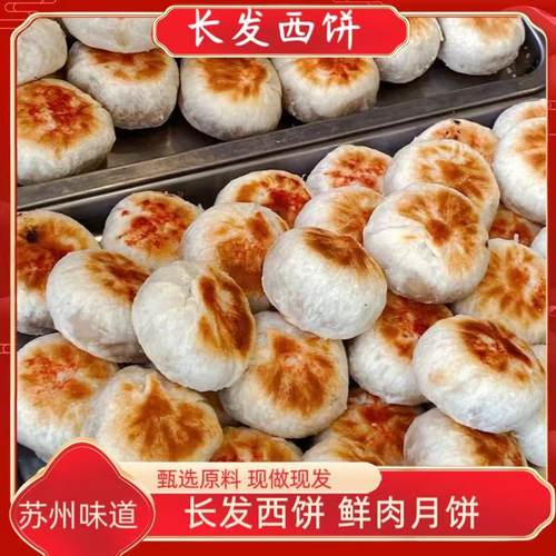 苏州长发苏式鲜肉月饼酥皮鲜肉月饼西饼中秋节美食顺丰