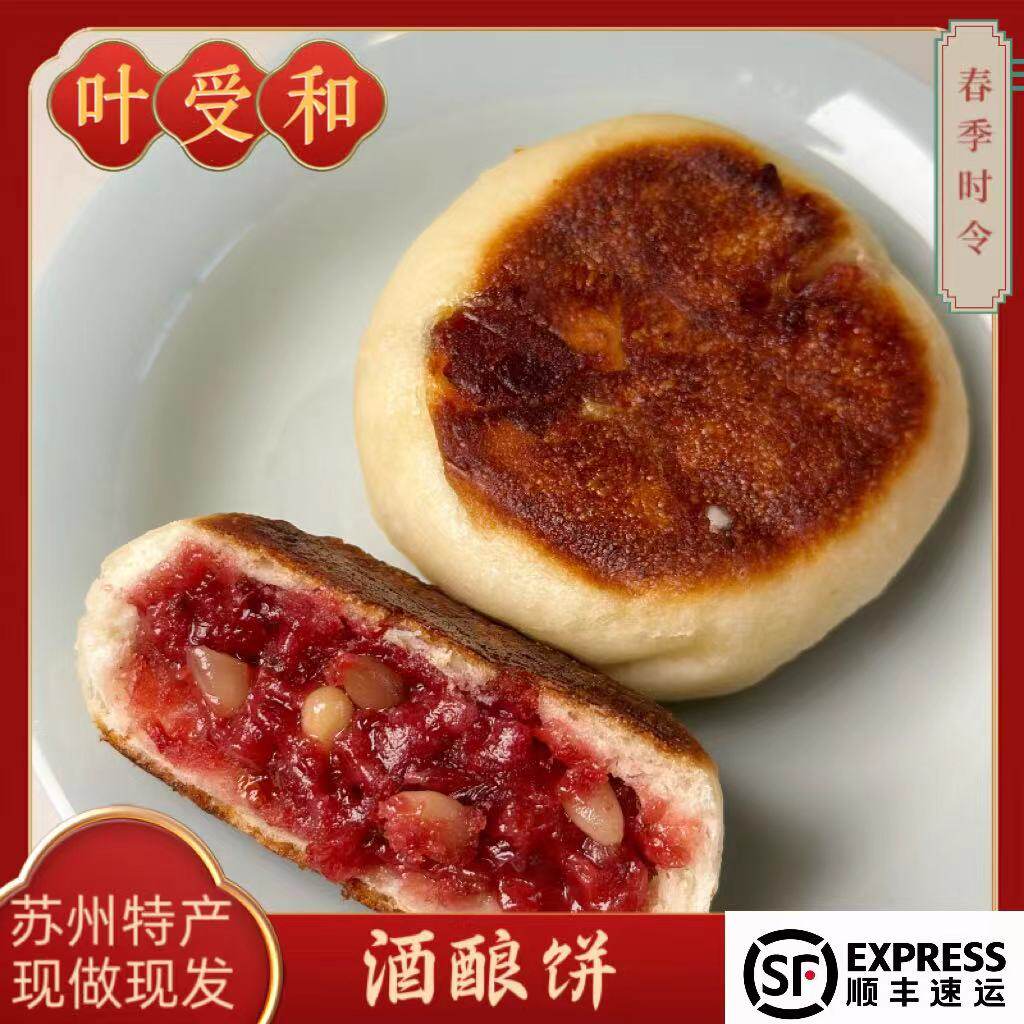 苏州美食叶受和玫瑰酒酿饼糕点时令小吃特产顺丰快递