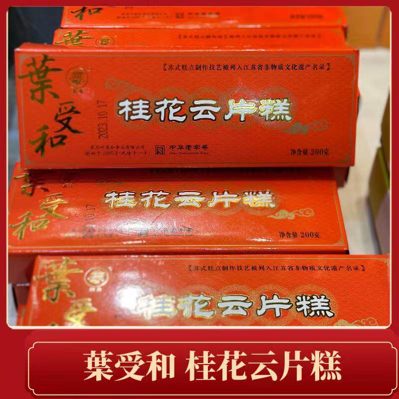 苏州观前街叶受和桂花云片糕200克糯米糕糕点点心