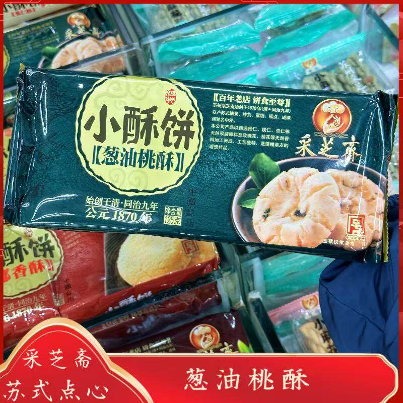 苏州 美食特产观前街采芝斋苏式点心葱油桃酥芝麻杏仁果仁小酥饼