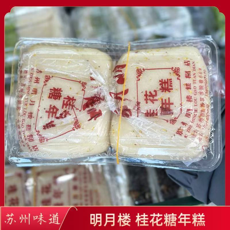 苏州美食特产苏式糕点糕团点心明月楼时令小吃桂花糖年糕顺丰快递