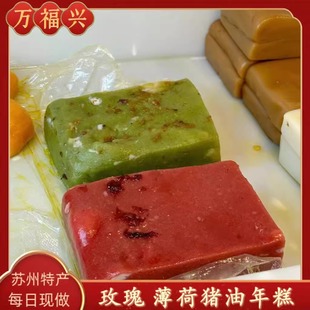 苏州特产万福兴糕点玫瑰猪油年糕薄荷猪油年糕糖年糕发货500g