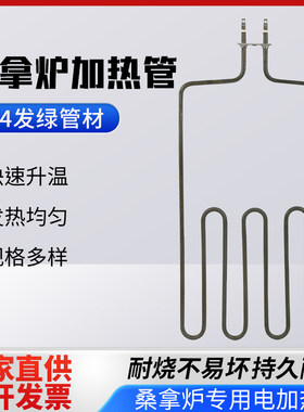 质保高方四桑拿炉加热管
