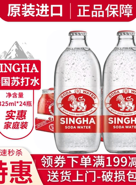 泰国进口SINGHA牌苏打水泰象苏打水325ml*24瓶整箱气泡水无糖饮料