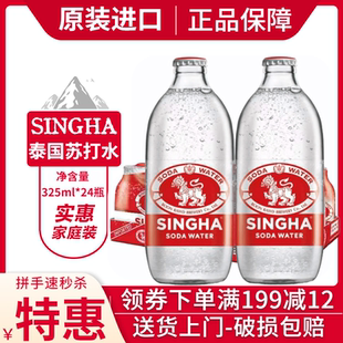 泰国进口SINGHA牌苏打水泰象苏打水325ml*24瓶整箱气泡水无糖饮料