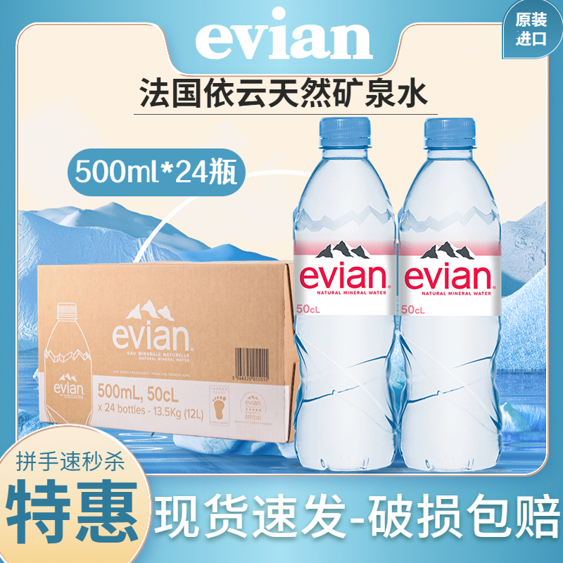 法国进口evian依云矿泉水天然矿泉水500ml/330ml*24瓶高端饮用水 咖啡/麦片/冲饮 饮用水 原图主图