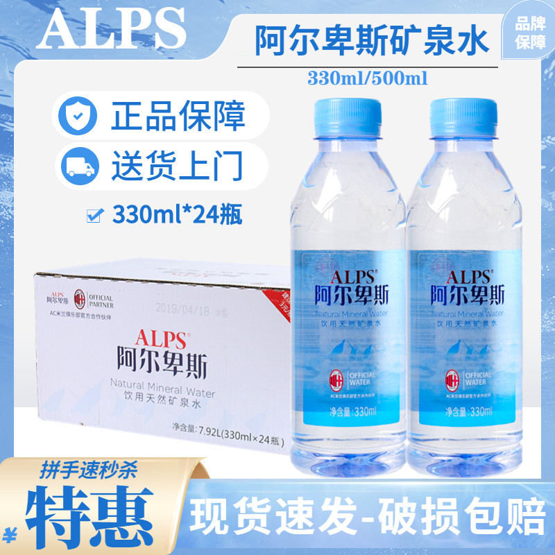 阿尔卑斯国产天然弱碱性矿泉水330ml/500ml整箱家庭饮用水泡茶水