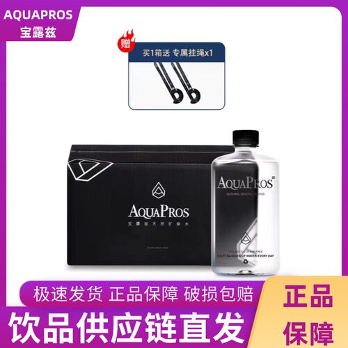 Aquapros/宝露兹高端天然矿泉水整箱饮用水弱碱性低氘