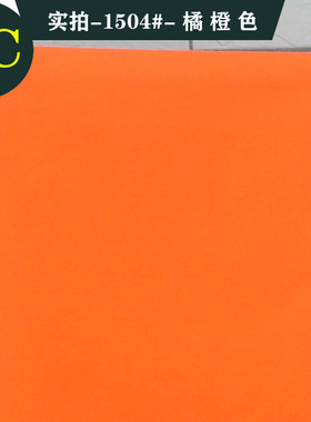 半米价促销TC混纺涤棉纱卡其布中厚斜纹工作服装面料外套风衣橙色