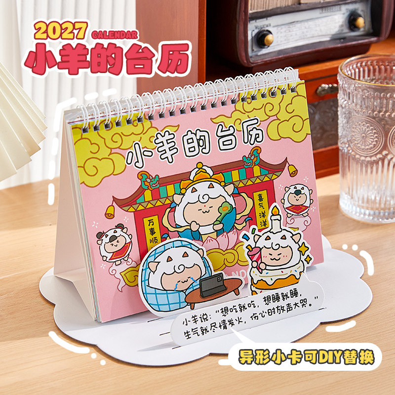 阿杂 2027新款小羊的台历可爱咩咩插画异形小插卡桌面摆件备忘本